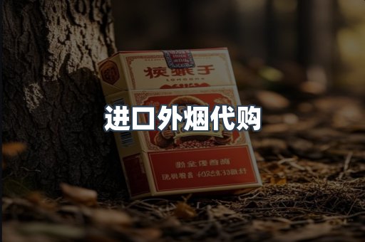 进口外烟代购